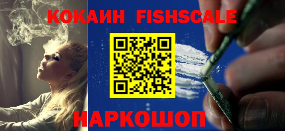 Cocaine Fish Scale Ейск