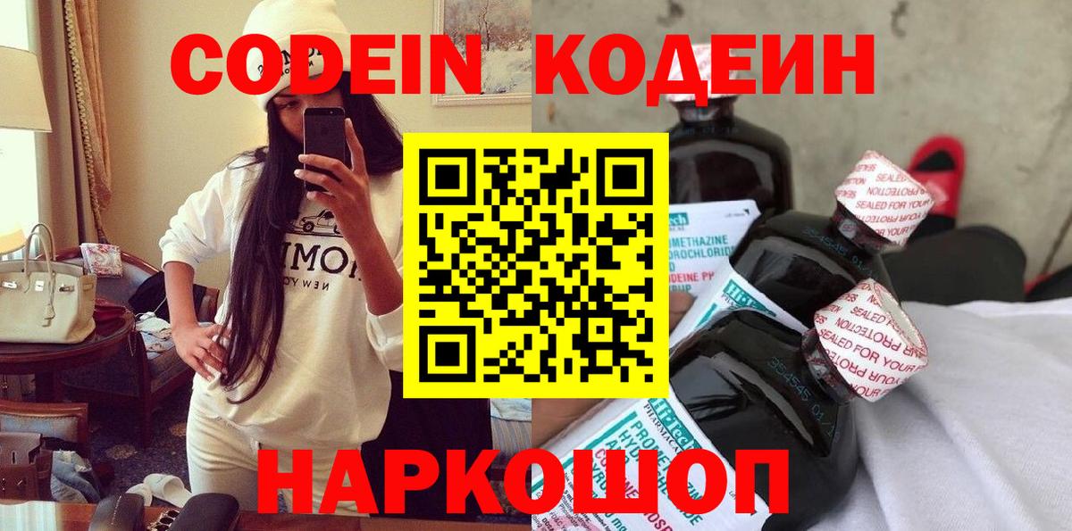 Кодеин напиток Lean (лин) Ейск
